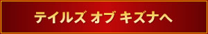 テイルズ オブ キズナへ