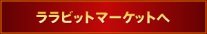ララビットマーケットへ