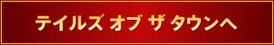 テイルズ オブ ザ タウンへ