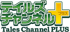 テイルズチャンネル+