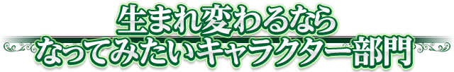生まれ変わるならなってみたいキャラクター部門