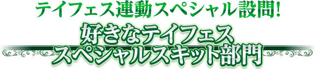 好きなテイフェススペシャルスキット部門