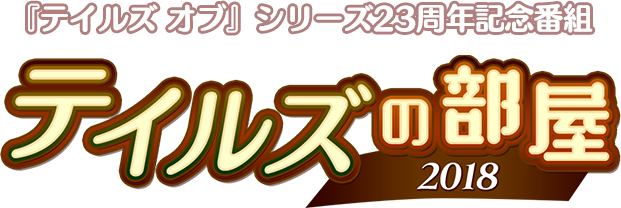 テイルズの部屋 18 テイルズチャンネル