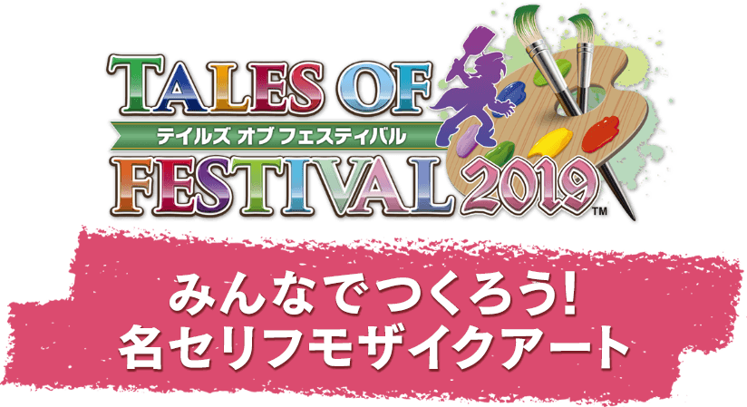 みんなでつくろう!名セリフモザイクアート