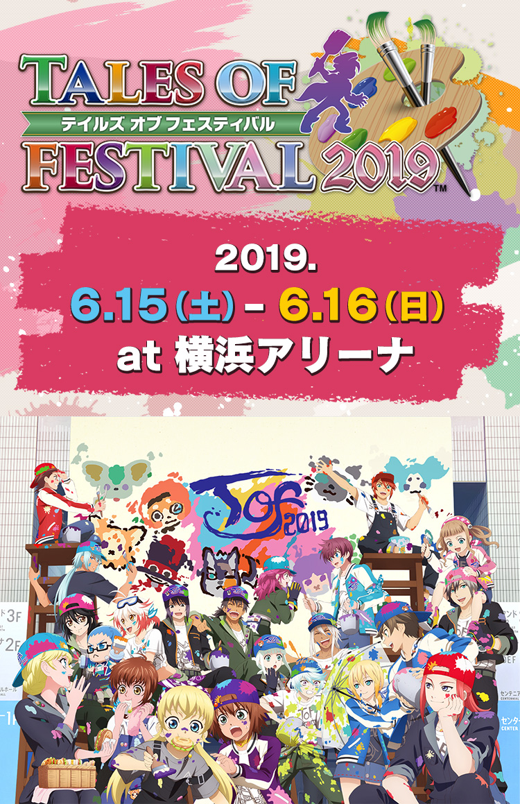 テイルズ オブ フェスティバル2019 6.15(土)~6.16(日)at 横浜アリーナ
