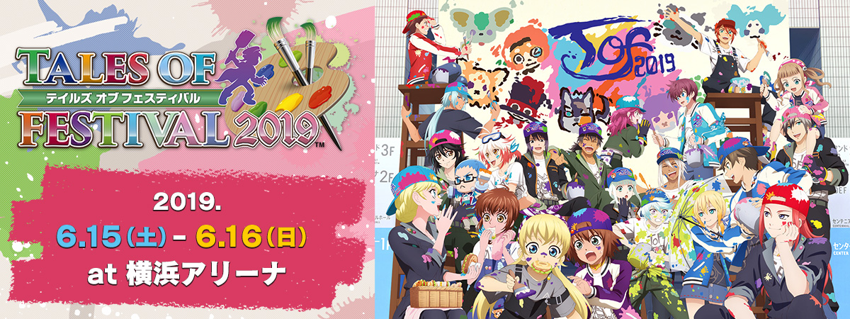 テイルズ オブ フェスティバル2019 6.15(土)~6.16(日)at 横浜アリーナ