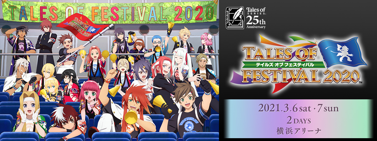 テイルズ オブ フェスティバル2020 3.6（土）～3.7（日）at 横浜アリーナ