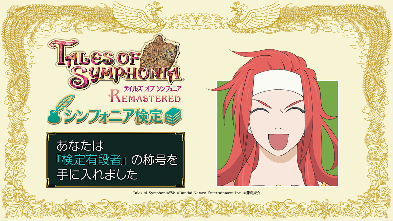 テイルズ オブ シンフォニア検定|テイルズチャンネル+
