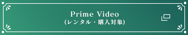 Prime Video(レンタル・購入対象)