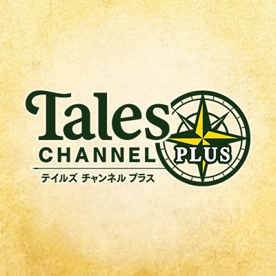 テイルズチャンネル＋公式X