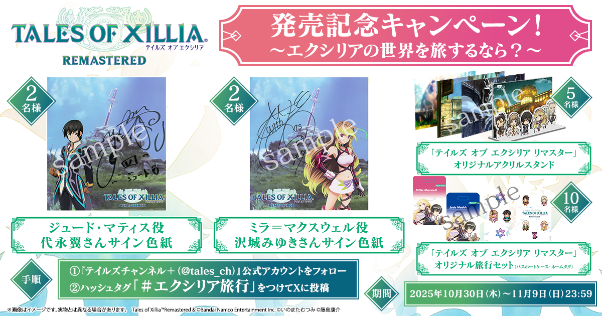 「テイルズ オブ エクシリア リマスター」発売記念キャンペーン！～エクシリアの世界を旅するなら？～