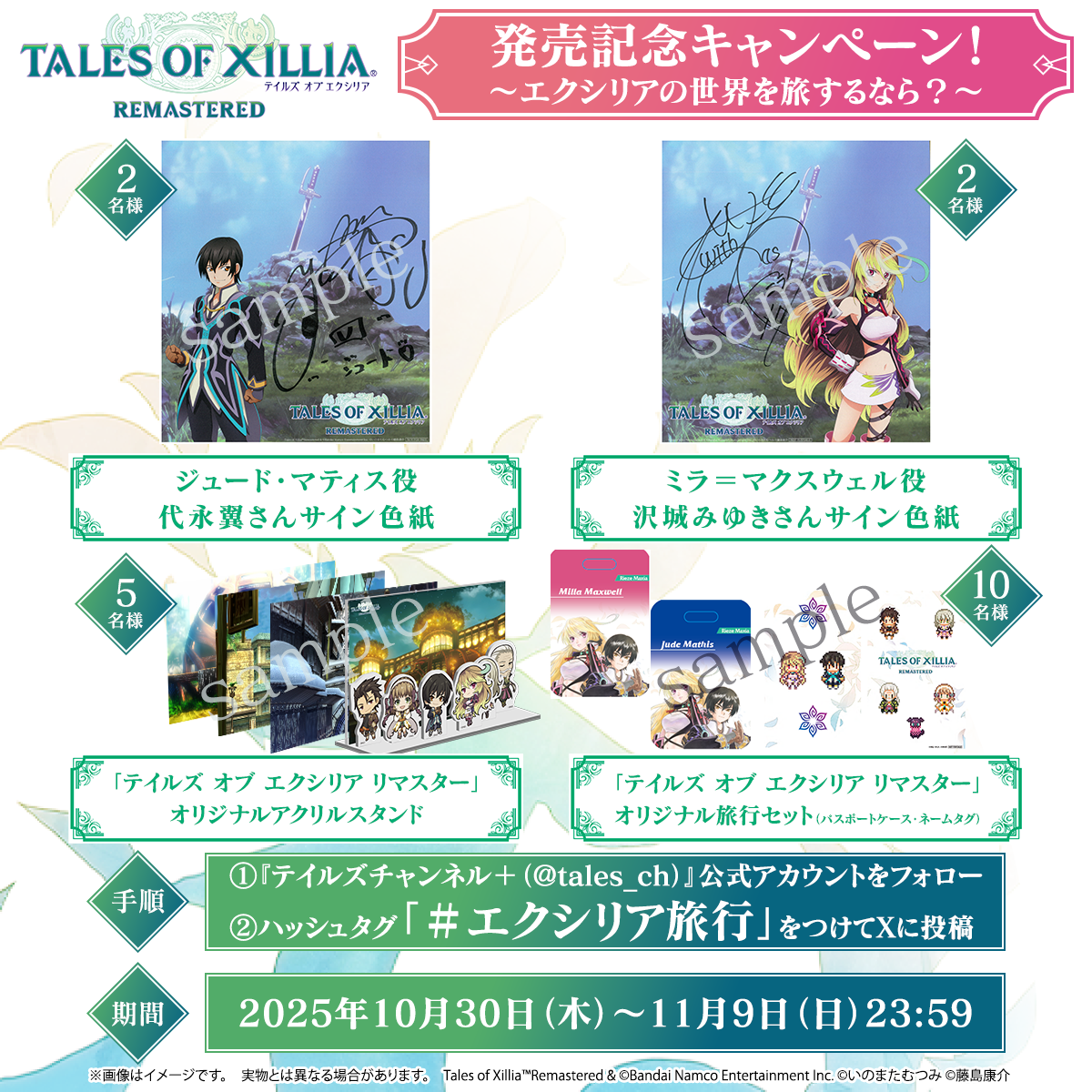 「テイルズ オブ エクシリア リマスター」発売記念キャンペーン