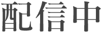 配信中