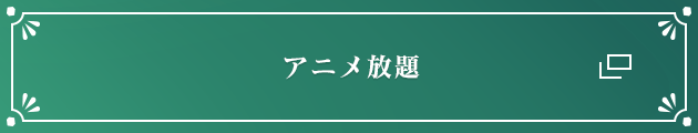 アニメ放題