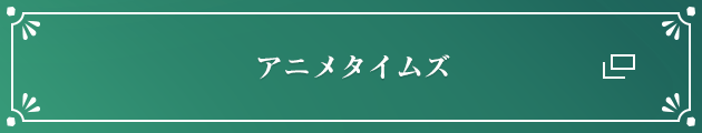 アニメタイムズ