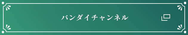 バンダイチャンネル
