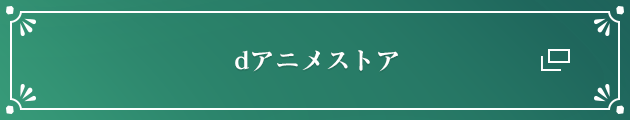 dアニメストア