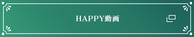 HAPPY動画