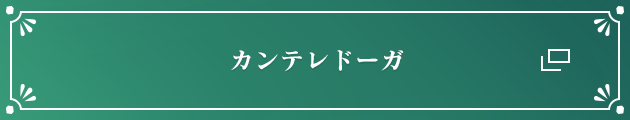 カンテレドーガ