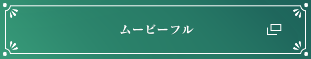 ムービーフル