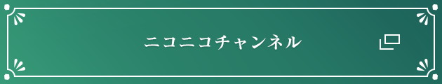 ニコニコチャンネル