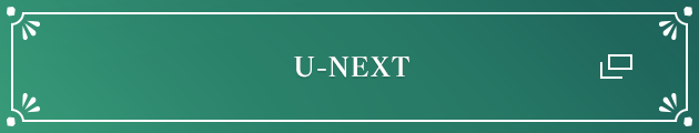 U-NEXT