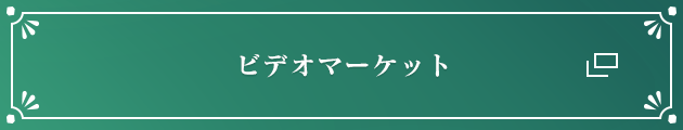 ビデオマーケット