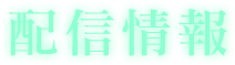 配信情報